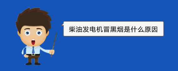 乾安柴油发电机冒黑烟是什么原因